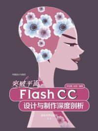 《突破平面Flash CC设计与制作深度剖析》-宋岩峰