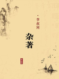 《李叔同杂著(无注释版)》-李叔同