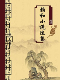 《赖和小说选集(无注释版)》-赖和