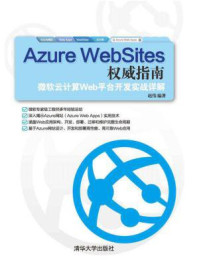 《Azure WebSites权威指南:微软云计算Web平台开发实战详解》-赵伟