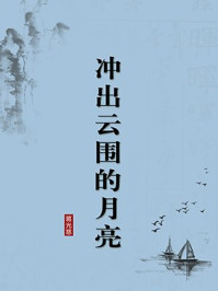 《冲出云围的月亮(无注释版)》-蒋光慈
