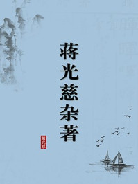 《蒋光慈杂著(无注释版)》-蒋光慈