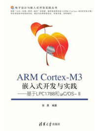 《ARM Cortex-M3嵌入式开发与实践:基于LPC1788和μC.OS-II》-张勇
