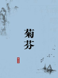 《菊芬(无注释版)》-蒋光慈