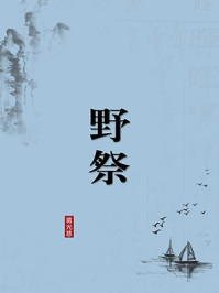 《野祭(无注释版)》-蒋光慈