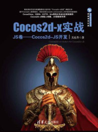 《Cocos2d-x实战:JS卷:Cocos2d-JS开发》-关东升