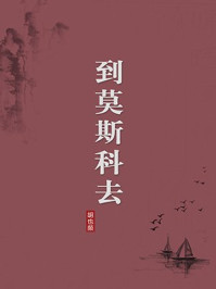 《到莫斯科去(无注释版)》-胡也频