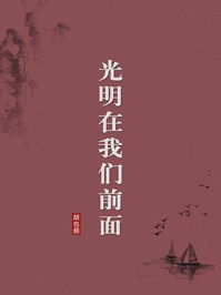 《光明在我们前面(无注释版)》-胡也频