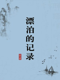 《漂泊的记录(无注释版)》-胡也频