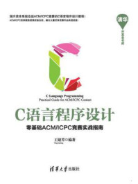 《C语言程序设计:零基础ACM.ICPC竞赛实战指南》-王建芳