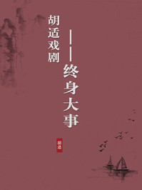 《胡适戏剧:终身大事(无注释版)》-胡适