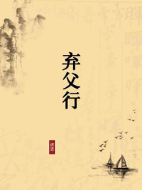 《弃父行(无注释版)》-胡适