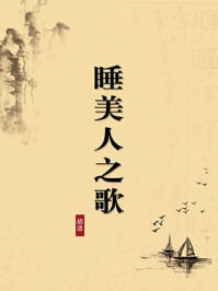 《睡美人之歌(无注释版)》-胡适
