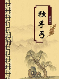 《独手丐(无注释版)》-还珠楼主
