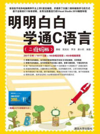 《明明白白学通C语言(二维码版)》-唐峻