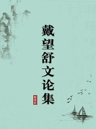 《戴望舒文论集（无注释版）》-戴望舒