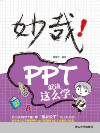 《妙哉!PPT就该这么学》-陈婉君