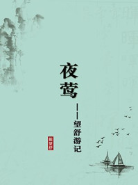 《夜莺:望舒游记(无注释版)》-戴望舒