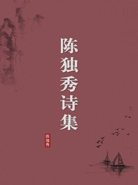 《陈独秀诗集(无注释版)》-陈独秀
