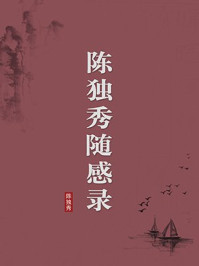 《陈独秀随感录(无注释版)》-陈独秀
