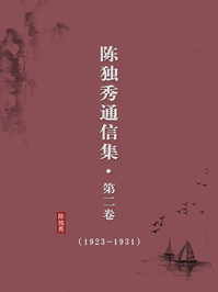 《陈独秀通信集(第二卷·1923-1931·无注释版)》-陈独秀