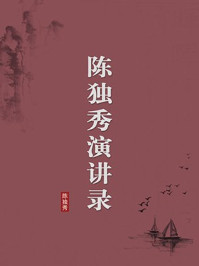 《陈独秀演讲录(无注释版)》-陈独秀