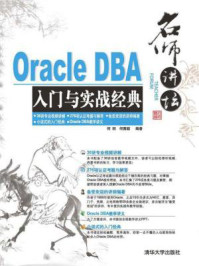 《名师讲坛:Oracle SQL入门与实战经典》-何明