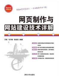 《网页制作与网站建设技术详解》-万璞