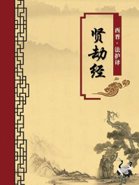 《贤劫经(无注释版)》-法护译
