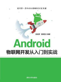 《Android物联网开发从入门到实战》-孙光宇-mobi、epub、azw3、pdf电子书免费下载/宝阳读书小站
