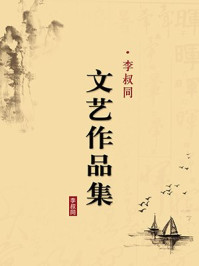 《李叔同文艺作品集(无注释版)》-李叔同