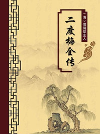 《二度梅全传(无注释版)》-惜阴堂主人