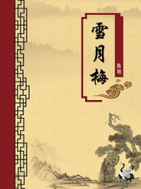 《雪月梅(无注释版)》-陈朗