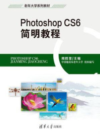 《Photoshop CS6 简明教程》-周胜奎-mobi、epub、azw3、pdf电子书免费下载/宝阳读书小站