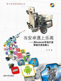 《当安卓遇上乐高:用Android手机打造智能乐高机器人》-王元