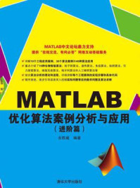 《MATLAB优化算法案例分析与应用(进阶篇)》-余胜威
