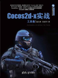 《Cocos2d-x实战(工具卷)》-关东升