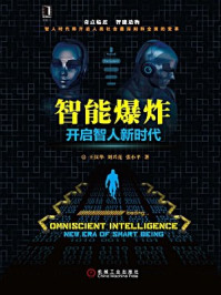《智能爆炸:开启智人新时代》-张小平,王汉华,刘兴亮