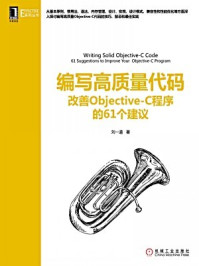 《编写高质量代码:改善Objective-C程序的61个建议》-刘一道