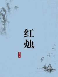 《红烛(无注释版)》-闻一多