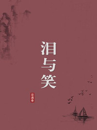《泪与笑(无注释版)》-梁遇春
