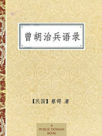 《曾胡治兵语录(无注释版)》-蔡锷