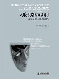 《人脸识别原理及算法:动态人脸识别系统研究》-刘翼光