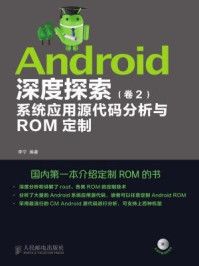 《Android深度探索 卷2 系统应用源代码分析与ROM定制(附光盘)》-李宁