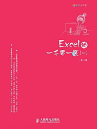 《Excel的一千零一夜(一)》-一宏-mobi、epub、azw3、pdf电子书免费下载/宝阳读书小站