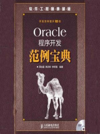 《Oracle程序开发范例宝典(附光盘)》-周佳星-mobi、epub、azw3、pdf电子书免费下载/宝阳读书小站