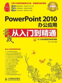 《PowerPoint 2010办公应用实战从入门到精通(超值版)》-龙马工作室