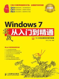 《Windows 7实战从入门到精通(超值版)》-龙马工作室