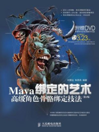 《绑定的艺术:Maya高级角色骨骼绑定技法(第2版)》-刘慧远-mobi、epub、azw3、pdf电子书免费下载/宝阳读书小站