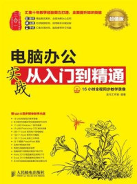 《电脑办公实战从入门到精通(超值版)》-龙马工作室